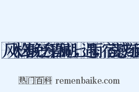 风入松春晚泛舟碧澜湖上，遇雨，宿蕊感方组词是什么意思的图片